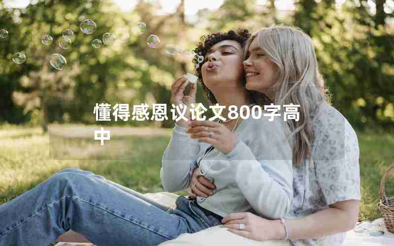 懂得感恩议论文800字高中