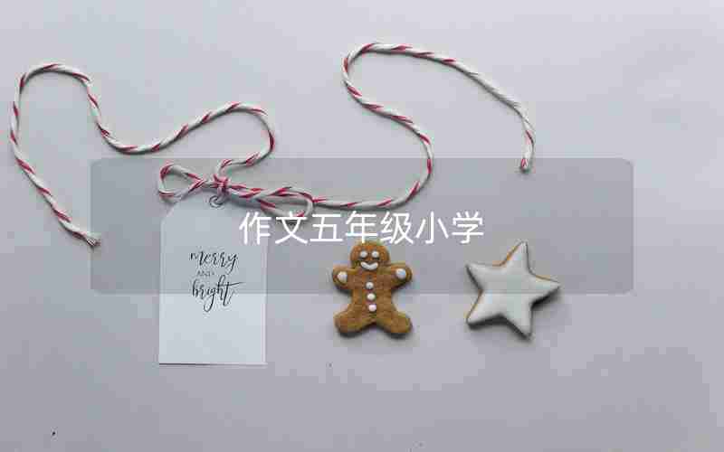 作文五年级小学