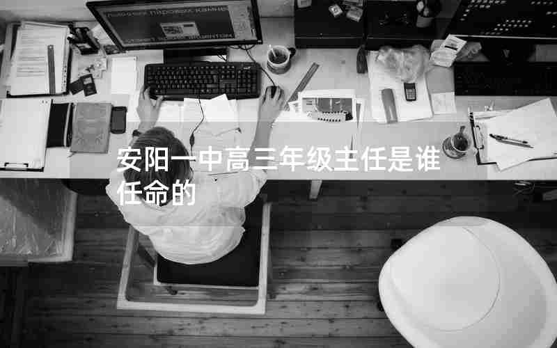 安阳一中高三年级主任是谁任命的