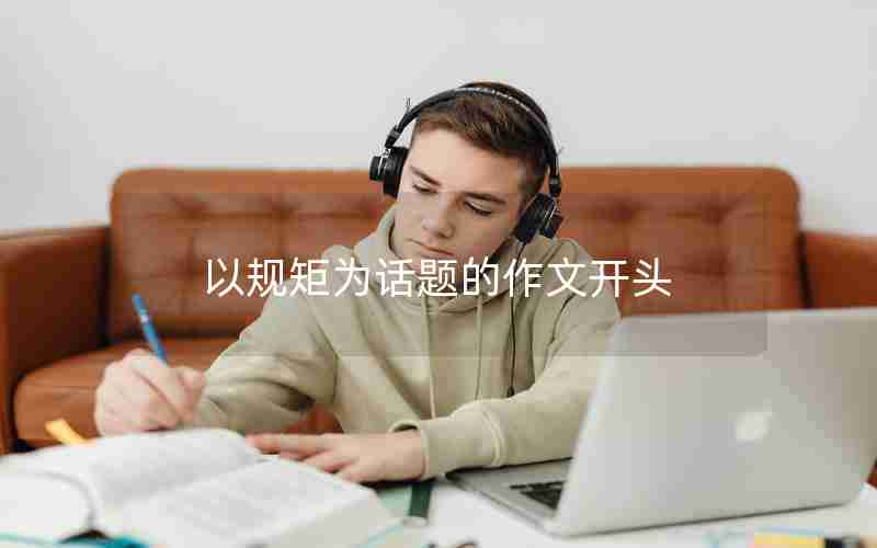 以规矩为话题的作文开头