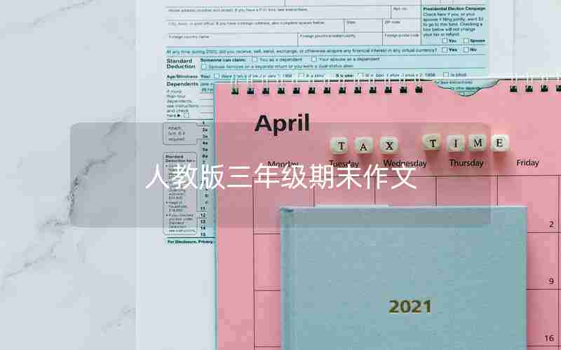 人教版三年级期末作文