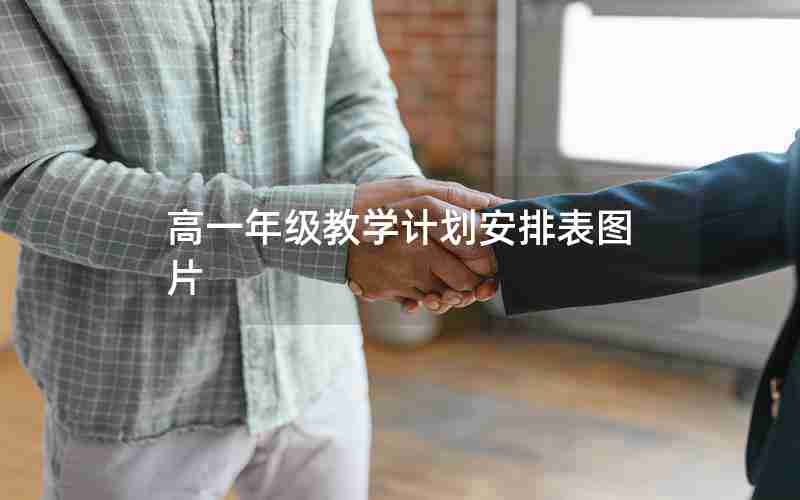 高一年级教学计划安排表图片