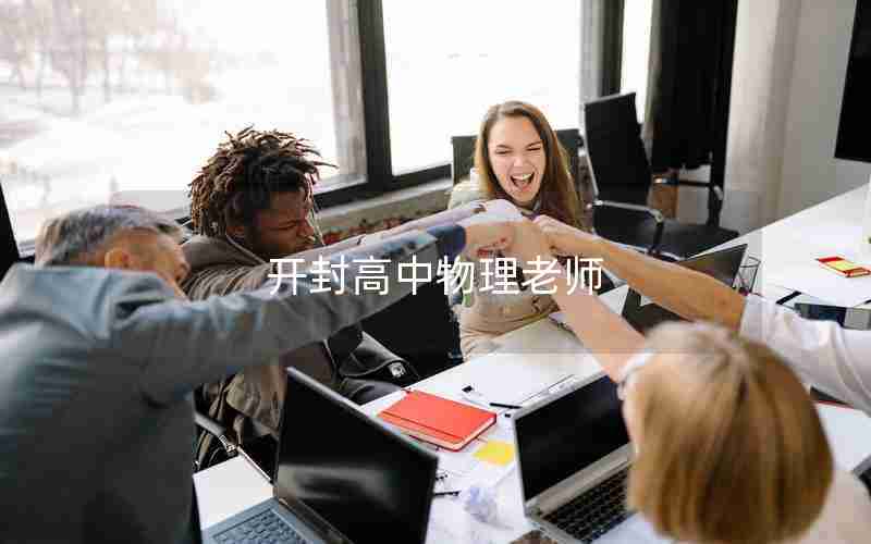 开封高中物理老师