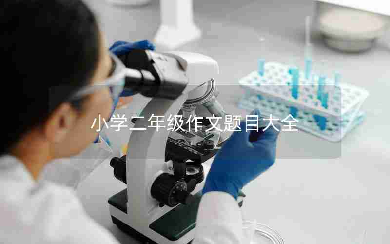 小学二年级作文题目大全