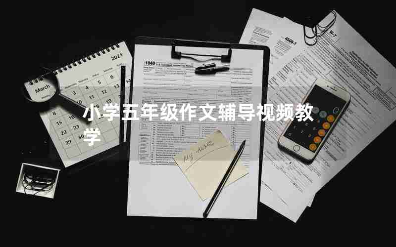 小学五年级作文辅导视频教学