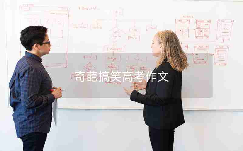 奇葩搞笑高考作文