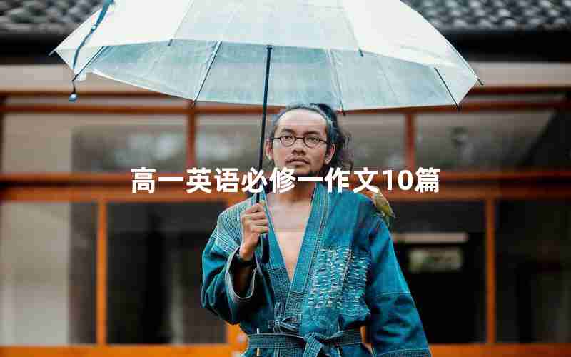 高一英语必修一作文10篇