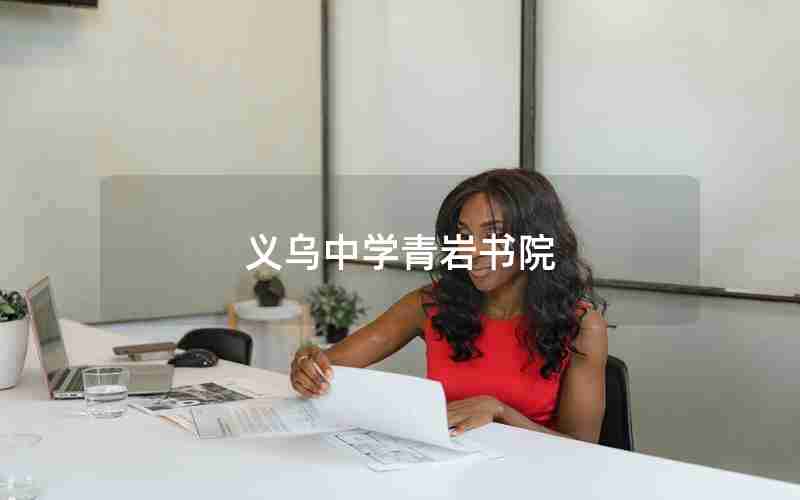 义乌中学青岩书院