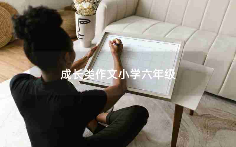 成长类作文小学六年级