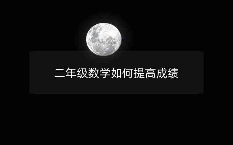 二年级数学如何提高成绩