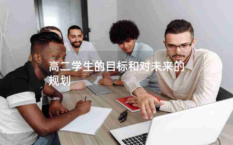高二学生的目标和对未来的规划