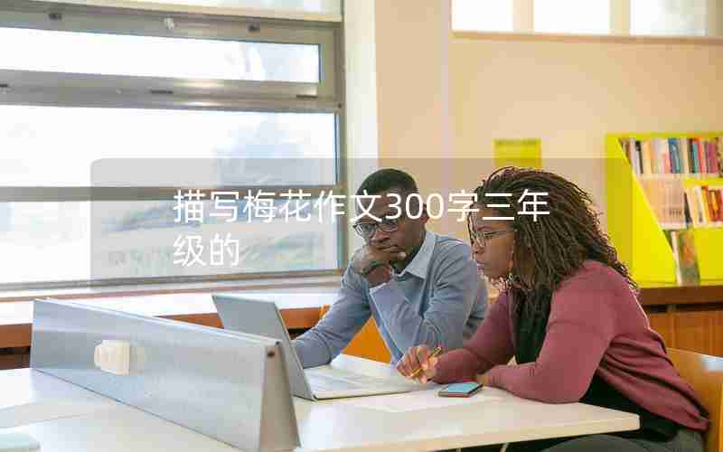 描写梅花作文300字三年级的