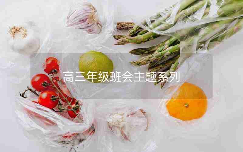 高三年级班会主题系列