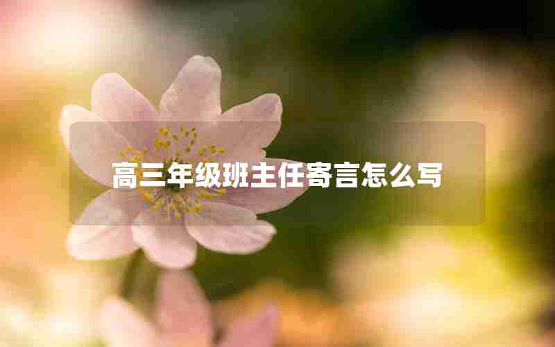 高三年级班主任寄言怎么写