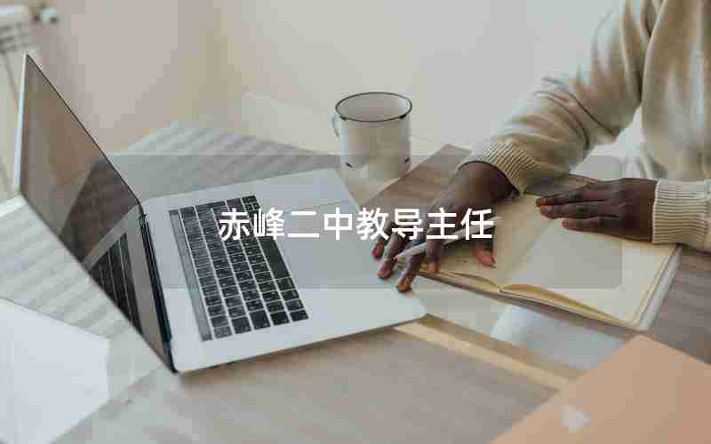 赤峰二中教导主任