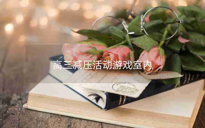 高三减压活动游戏室内
