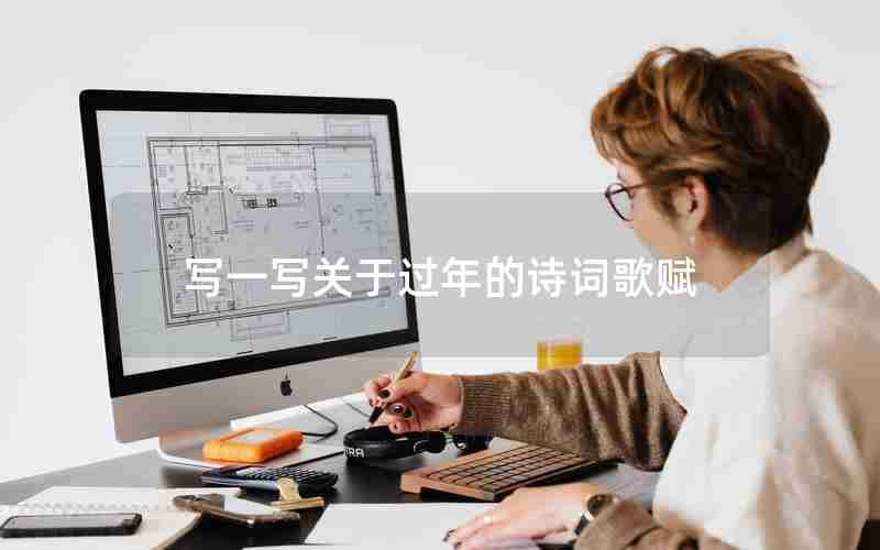 写一写关于过年的诗词歌赋
