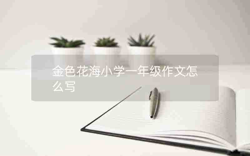 金色花海小学一年级作文怎么写
