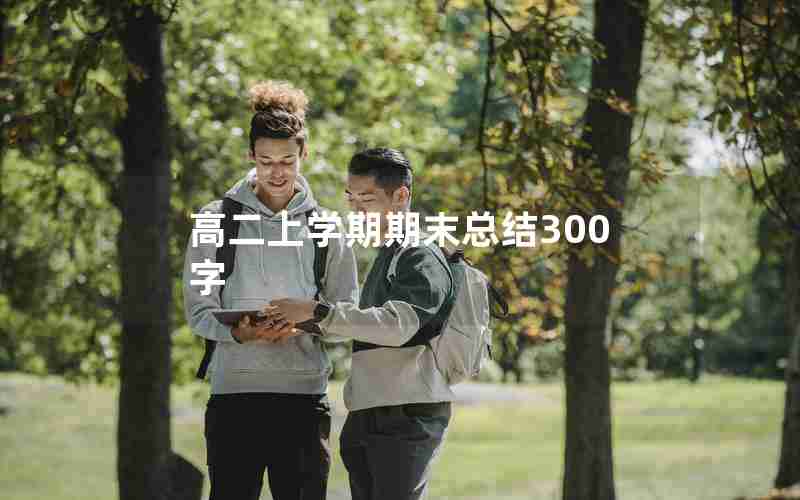 高二上学期期末总结300字