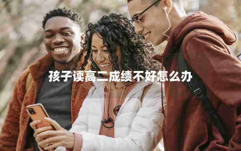 孩子读高二成绩不好怎么办