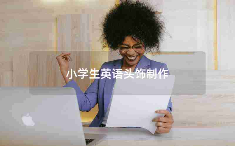 小学生英语头饰制作