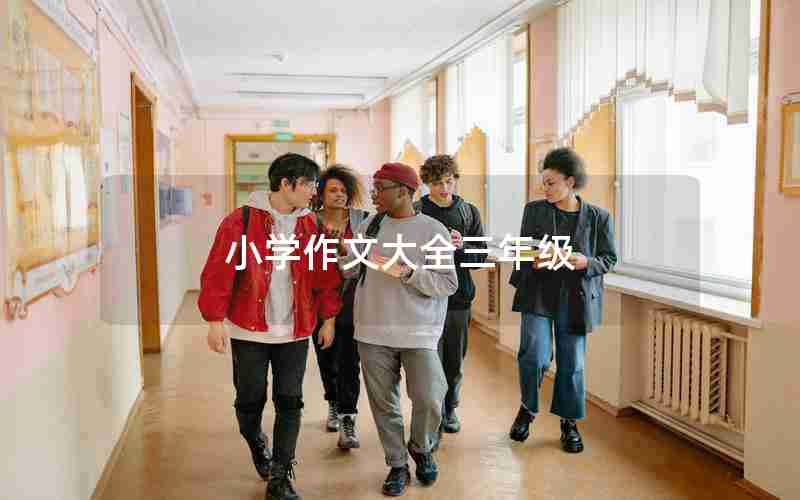 小学作文大全三年级