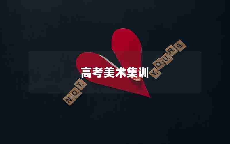 高考美术集训