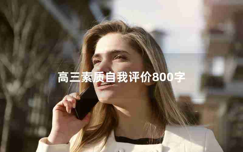高三素质自我评价800字