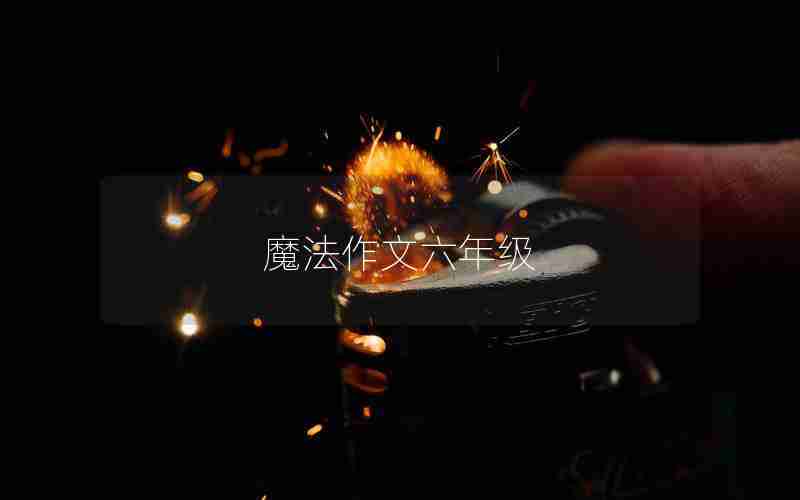 魔法作文六年级