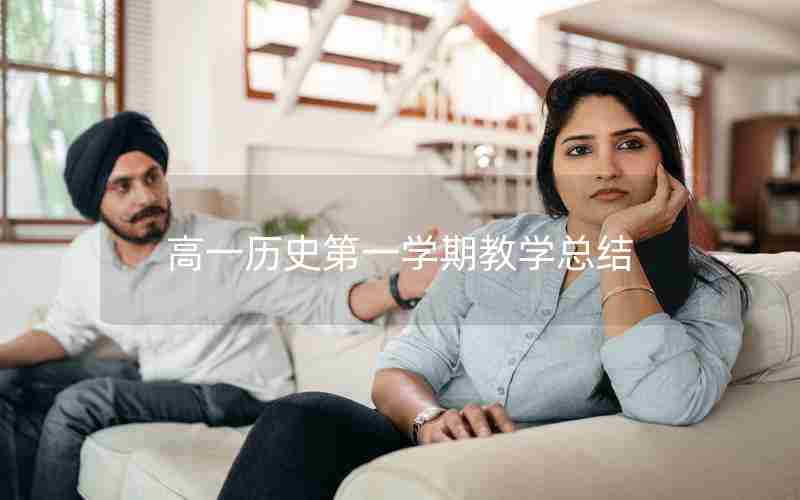 高一历史第一学期教学总结