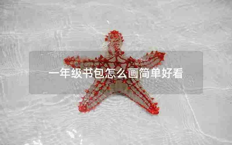 一年级书包怎么画简单好看