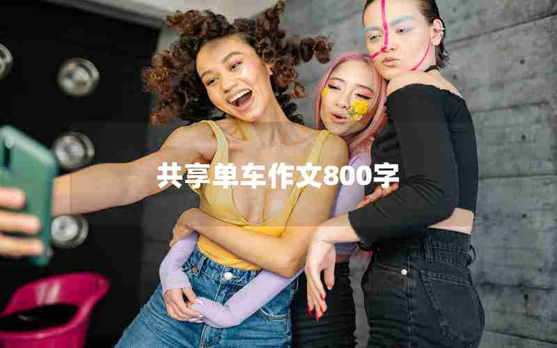 共享单车作文800字