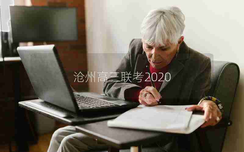 沧州高三联考2020