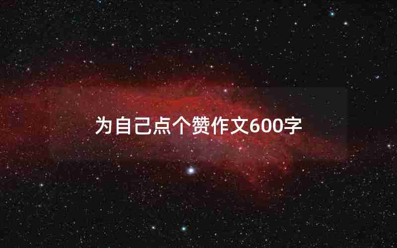 为自己点个赞作文600字