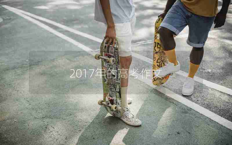 2017年的高考作文