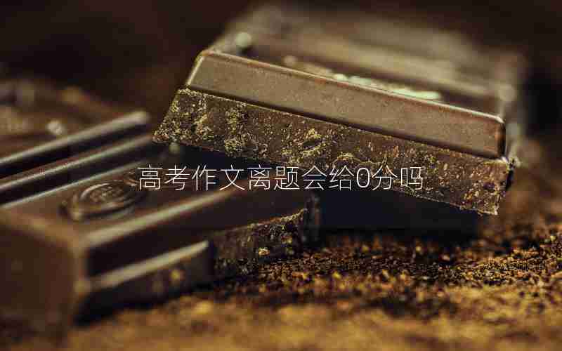 高考作文离题会给0分吗