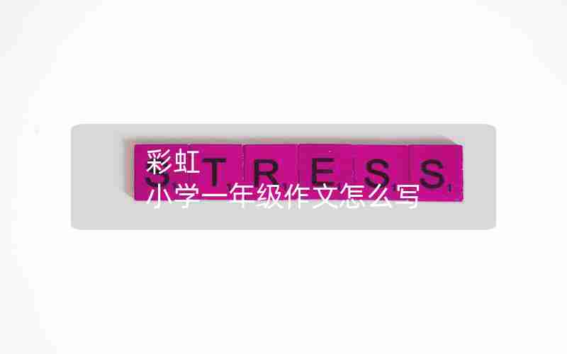 彩虹 小学一年级作文怎么写