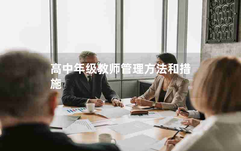 高中年级教师管理方法和措施