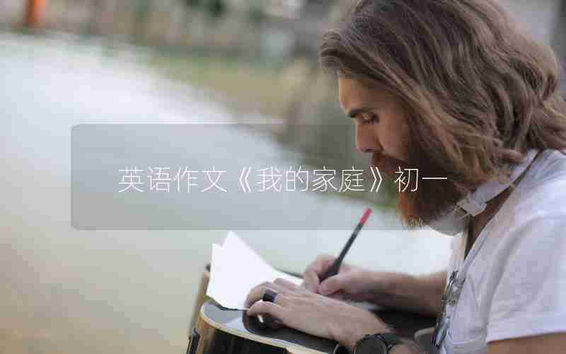 英语作文《我的家庭》初一
