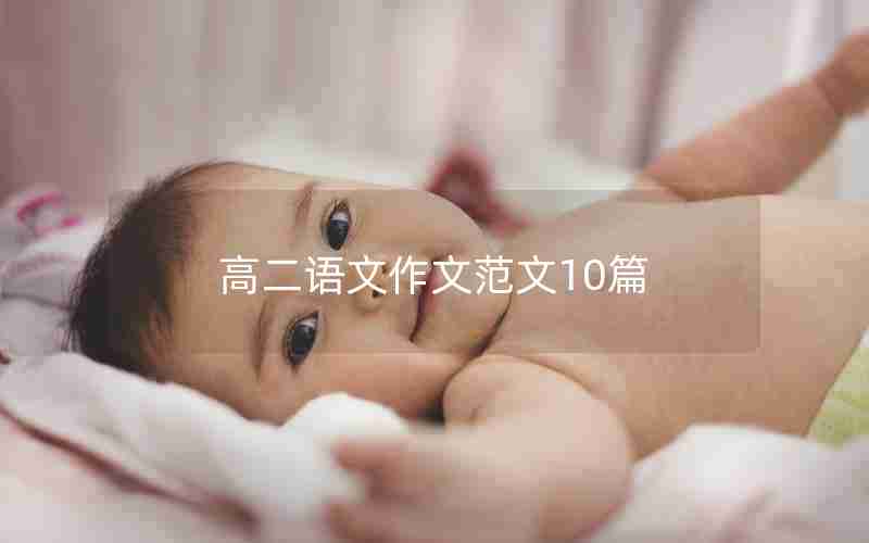 高二语文作文范文10篇