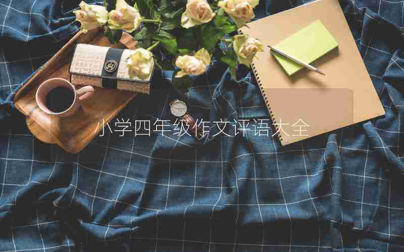小学四年级作文评语大全