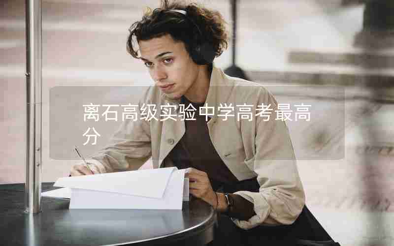 离石高级实验中学高考最高分