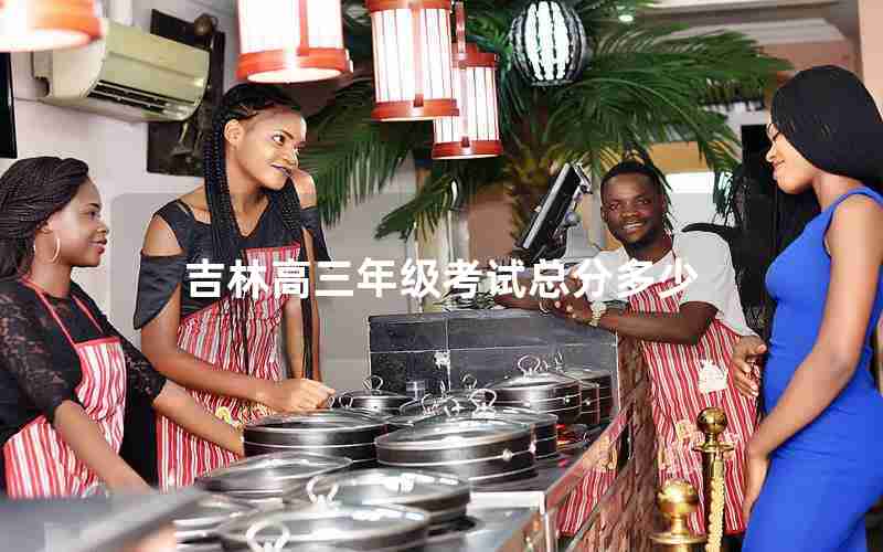 吉林高三年级考试总分多少
