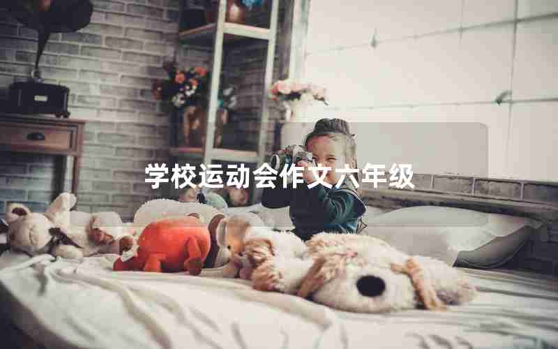 学校运动会作文六年级
