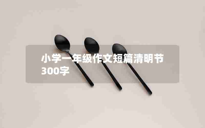 小学一年级作文短篇清明节300字
