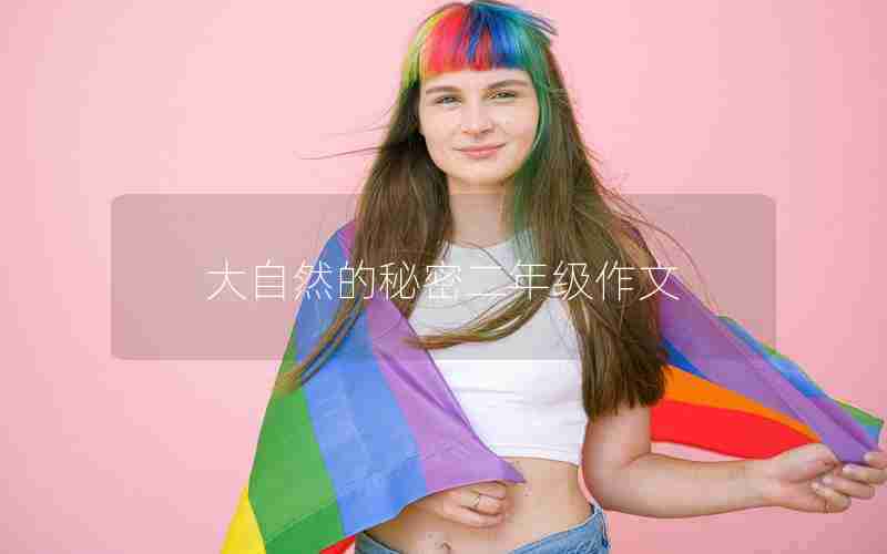 大自然的秘密二年级作文