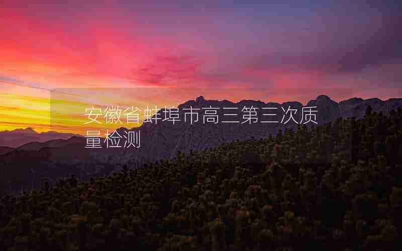安徽省蚌埠市高三第三次质量检测