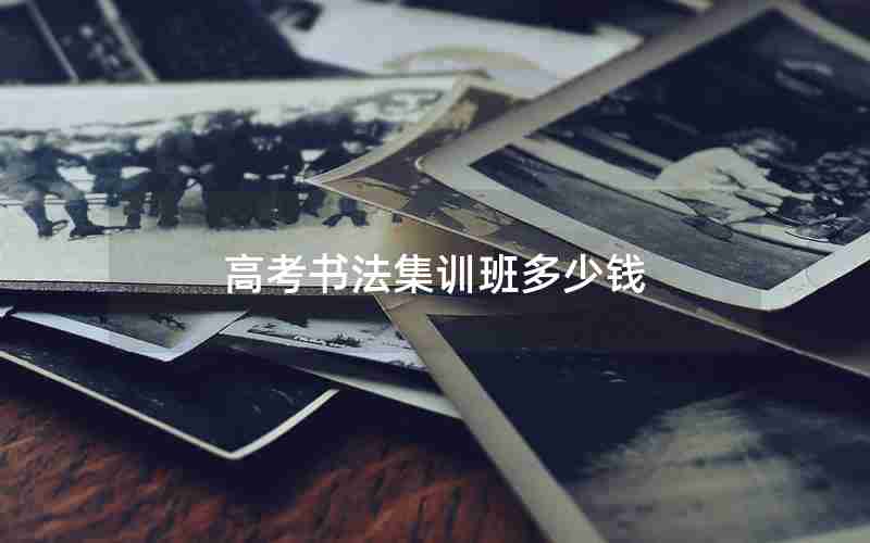高考书法集训班多少钱