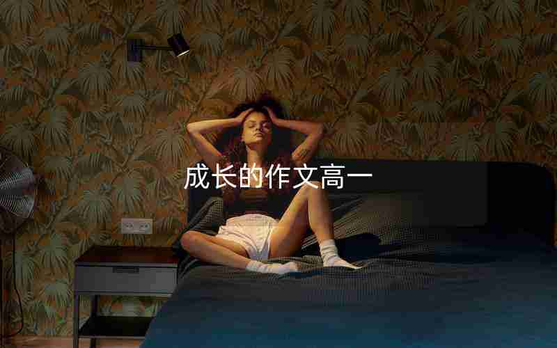 成长的作文高一