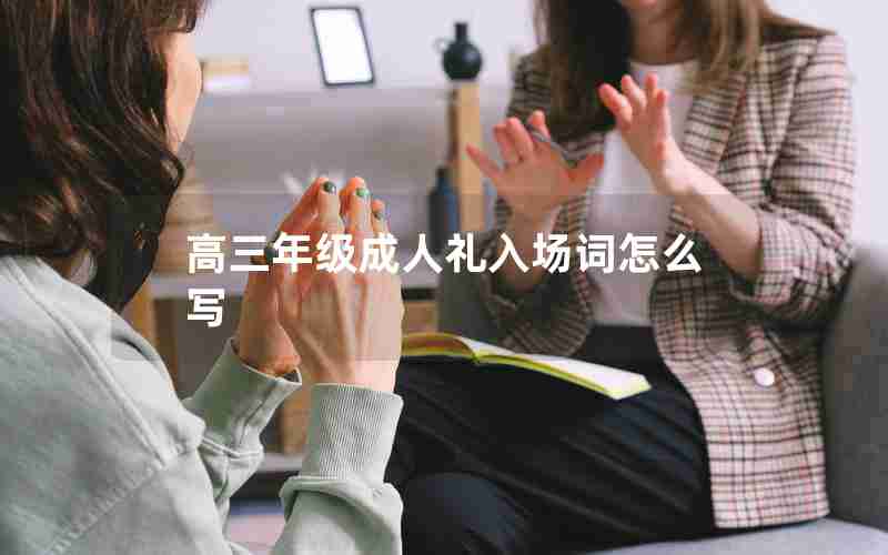 高三年级成人礼入场词怎么写